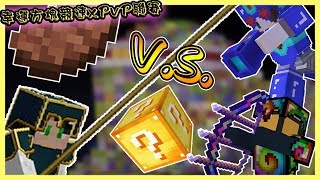 Minecraft小品 幸運方塊競速xPvP聯賽 最後對決 Feat.熊貓團團、捷克、哈記