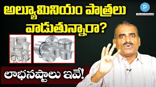 Facts: అల్యూమినియం పాత్రలు వాడుతున్నారా? Are you using Aluminum Utensils? | Telugu Popular TV