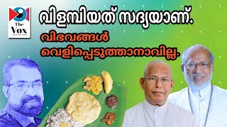 ബിഷപ്പുമാർക്ക് സദ്യ. വിളമ്പിയത് തണ്ണീർമുക്കം ഇടവകജനം.