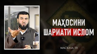 Маҳосини шариати Ислом