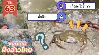 ดักลอบปูดำ 30 กว่าลูก ติดกี่ตัว? มาดูกัน!! | EP.63