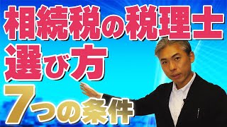 相続税に強い税理士の選び方を徹底解説