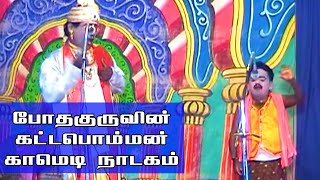 Pothaguru Kattabomman Comedy Nadagam | போதகுரு காமெடி நாடகம் #04