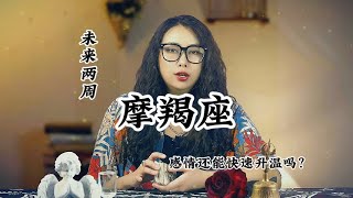 摩羯座，感情波折：爱都是开始得很美丽结束得没道理，想想是很可惜