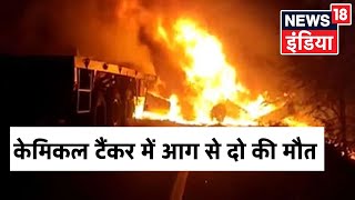 Nashik: Chemical Tanker और Truck में टक्कर के बाद लगी भीषण आग