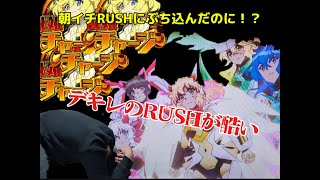 [朝一にRUSHぶち込んだはずなのに.....]戦姫絶唱シンフォギア キャロルver[399でこれはつらすぎる・・・]