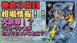 【相場情報】一番くじ ワンピース The Greatest Battle～偉大なる航路へ～‼︎発売三日目相場情報！