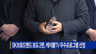 SK브로드밴드 보도 2편, 케이블TV 우수프로그램 선정