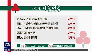 희망나눔 이웃돕기 성금(1월 21일) / 안동MBC