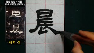 서예 예서 사신비 2 隸書 史晨碑 2 붓글씨 書道 書法 calligraphy