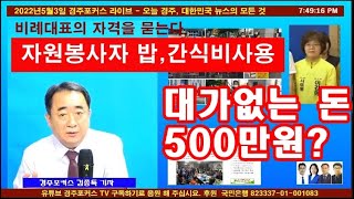 5월3일 경주포커스 라이브 –민주당 경주시의원 비례대표 1번후보의 수상한 돈 500만원