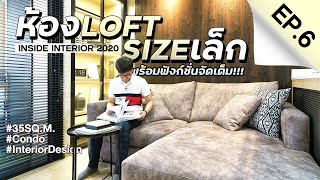 INSIDE INTERIOR EP.6 | ห้องLoft Sizeเล็ก พร้อมฟังก์ชั่นจัดเต็ม!!!