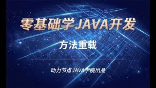 零基礎學習JAVA | 課時104 方法重載