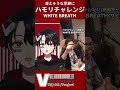 【 ハモリチャレンジ】凍えそうな季節にチャレンジさせていただきました！【white breath】