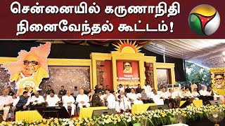 National leaders attend Karunanidhi's Memorial Meet in Chennai | #DMK #Karunanidhi #MKStalin