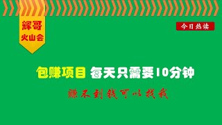 分享一个包赚项目，每天只需要10分钟，赚不到钱你找我