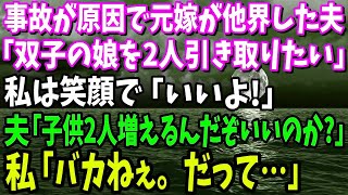 【スカッと】元嫁が他界した夫「双子の娘を2人引き取りたい」私「いいよ」俺「本当にいいのか？子供2人増えるんだぞ！？」私「バカねぇ。だって…」【修羅場】