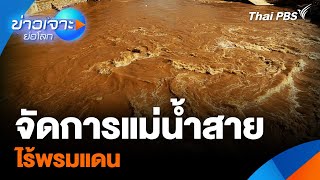 จัดการแม่น้ำสาย ไร้พรมแดน | ข่าวเจาะย่อโลก | 19 ต.ค. 67