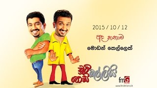 Chooty Malli Podi Malli (Modern Kellek ) - 2015 10 12 (මොඩන් කෙල්ලෙක්)