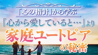 「心の指針」から学ぶ『心から愛していると・・・』より　家庭ユートピアの秘密