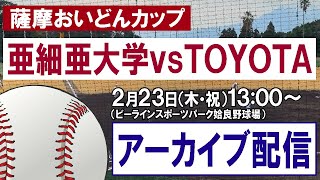 【アーカイブ配信】薩摩おいどんカップ　亜細亜大学 vs TOYOTA　2023年2月23日（木）　13:00開始