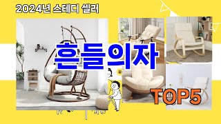 [흔들의자 추천]ㅣ지금 가장 많이 팔리는 흔들의자 BEST 5 추천해드립니다