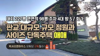 [매물번호 : LX-28691] 제목 : 판교 전원주택 대저택 규모의 정원과 사이즈를 가진 단독주택