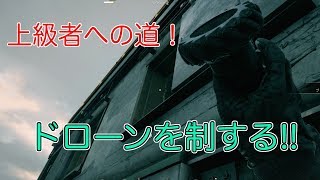 【RAINBOWSIX SIEGE】 初心者講座 #03 ドローン編