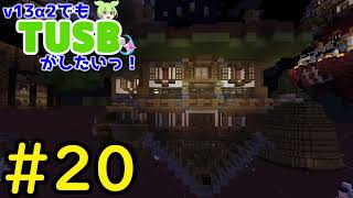 【Minecraft】v13α2でもTUSBがしたいっ！#20【VOICEVOX実況】