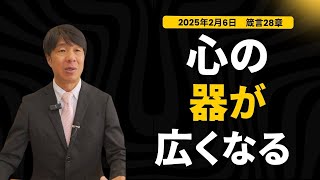 2025年2月6日　広い心で包み込む（箴言28章）