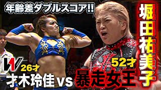 26歳アイドルレスラーが52歳レジェンド堀田祐美子に挑む‼️レジェンド3番勝負1本目《2019/4/3》WRESTLE-1アーカイブ#46