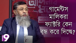 ফ্যাক্টরি কেন বন্ধ করে দিচ্ছে গার্মেন্টস মালিকরা ? | Talk Show | Aponar Mot