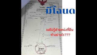 ค้นหาตำแหน่งแปลงที่ดิน