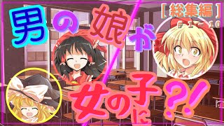 【ゆっくり茶番劇[総集編]】女体化してしまったようですよ？！ | Ep.1~10
