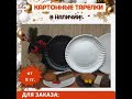 Картонные тарелки от 8 тг. в типографии