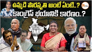 ఉమ్మడి పౌరస్మృతి అంటే ఏంటి..? కాంగ్రెస్ భయానికి కారణం..? | What is the Uniform Civil Code? | R Voice