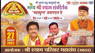 Live : महाकुम्भ' प्रयागराज से - श्री श्याम संकीर्तन ! आयोजक : श्री श्याम परिवार महासंघ (भारत)....