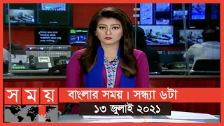 বাংলার সময় | সন্ধ্যা ৬টা  | ১৩ জুলাই ২০২১ | Somoy tv bulletin 6pm | Latest Bangladeshi News