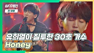 (매력 철철🌟) 색다른 스타일이 담긴 30호 가수의 노래 ′Honey′♬ | JTBC 201123 방송 〈싱어게인(singagain) 2회〉