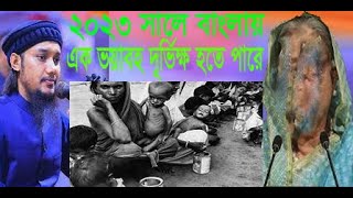 সাবধান ২০২৩ সালে ভয়াবহ দূর্ভিক্ষের বা দূর্যোগের সম্ভাবনা  আছে । গুরুত্বপূর্ণ ওয়াজ ।। আদনান ওয়াজ