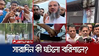 হামলা-উত্তেজনার মধ্যে সারাদিন কী ঘটলো বরিশাল নির্বাচনে? | Barishal Election | Jamuna TV