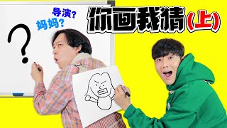 你畫我猜再次升級！坤坤畫風自成一派！ Back to Back Drawing Game | 伶可兄弟