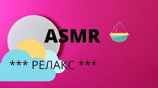 ASMR. Обещаю, заснешь, не дослушав до конца !!!  Reading a story.Relaxing. #асмр #asmr