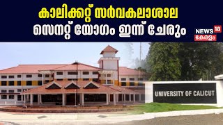 Calicut University സെനറ്റ് യോഗം ഇന്ന് ; Governor നോമിനേറ്റ് ചെയ്ത 18 അംഗങ്ങൾ പങ്കെടുക്കും ‌| SFI