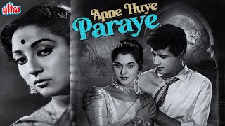 मनोज कुमार और माला सिन्हा जी की ब्लॉकबस्टर फिल्म अपने हुए पराये |Apne Huye Paraye(1964)| Manoj Kumar