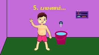 5.பயணம்... / 2nd Standard / 3rd Term / Tamil / 5. Payanam...