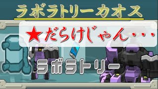 【c21実況】ラボラトリーが知らない★だらけの件【#79 話】