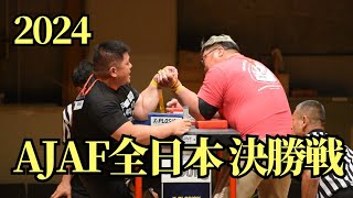 2024 AJAF全日本 A1 決勝戦(2024/6/30)【アームレスリング】