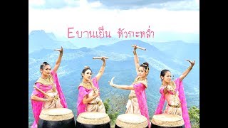 เพชรจรัสแสง E.บานเย็นDrum