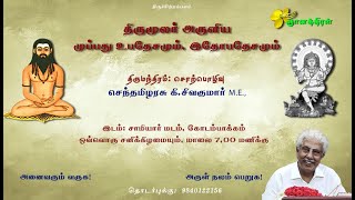 திருமந்திரம் - முப்பது உபதேசம் - 9